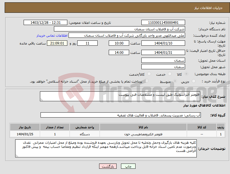 تصویر کوچک آگهی نیاز انتخاب تامین کننده-فلومتر آلتراسونیک طبق لیست و مشخصات فنی پیوست 