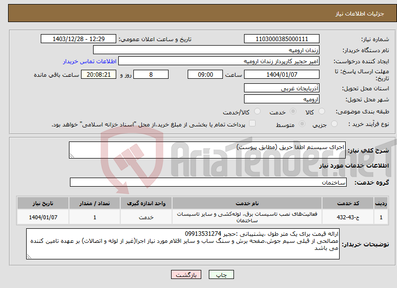 تصویر کوچک آگهی نیاز انتخاب تامین کننده-اجرای سیستم اطفا حریق (مطابق پیوست)
