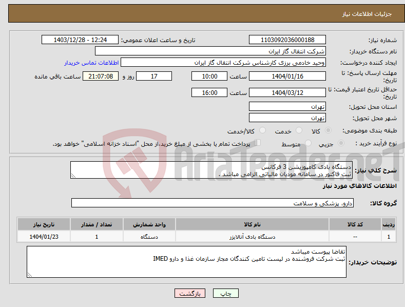 تصویر کوچک آگهی نیاز انتخاب تامین کننده-دستگاه بادی کامپوزیشن 3 فرکانس ثبت فاکتور در سامانه مودیان مالیاتی الزامی مباشد .