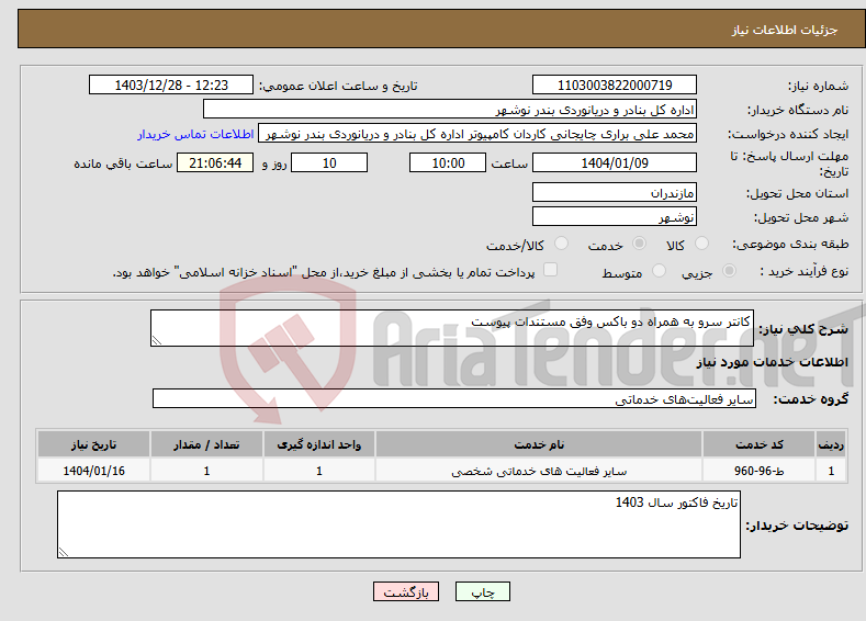 تصویر کوچک آگهی نیاز انتخاب تامین کننده-کانتر سرو به همراه دو باکس وفق مستندات پیوست
