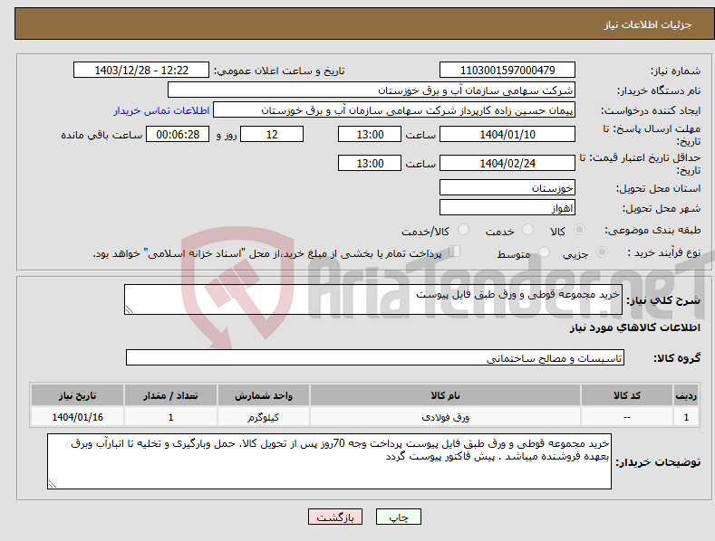 تصویر کوچک آگهی نیاز انتخاب تامین کننده-خرید مجموعه قوطی و ورق طبق فایل پیوست 