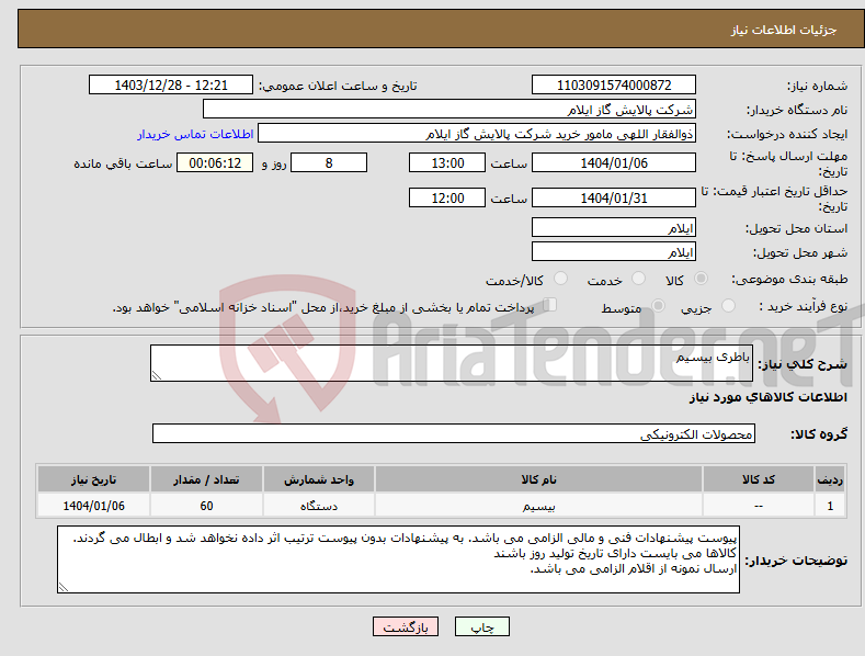 تصویر کوچک آگهی نیاز انتخاب تامین کننده-باطری بیسیم 