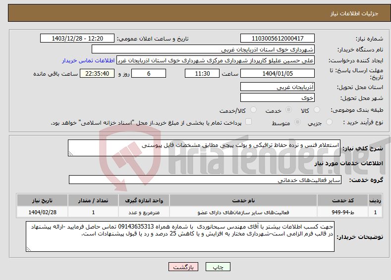 تصویر کوچک آگهی نیاز انتخاب تامین کننده-استعلام فنس و نرده حفاظ ترافیکی و بولت پیچی مطابق مشخصات فایل پیوستی
