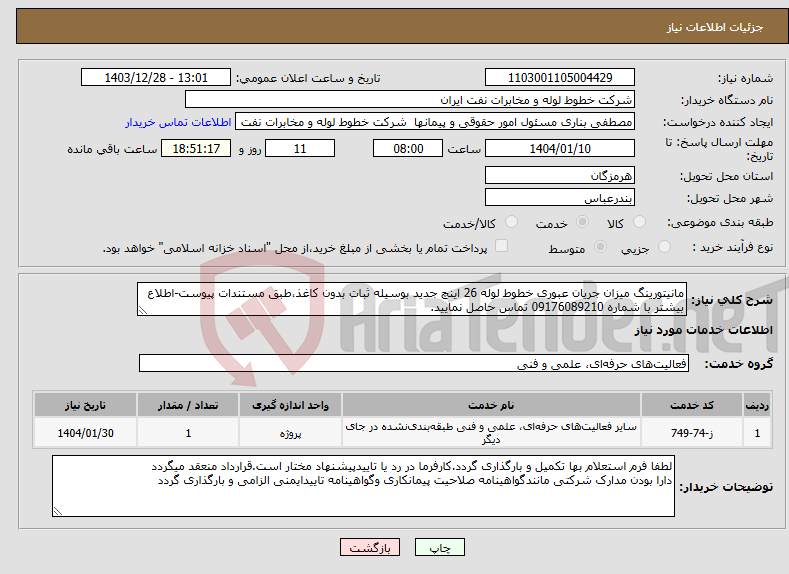 تصویر کوچک آگهی نیاز انتخاب تامین کننده-مانیتورینگ میزان جریان عبوری خطوط لوله 26 اینچ جدید بوسیله ثبات بدون کاغذ،طبق مستندات پیوست-اطلاع بیشتر با شماره 09176089210 تماس حاصل نمایید.