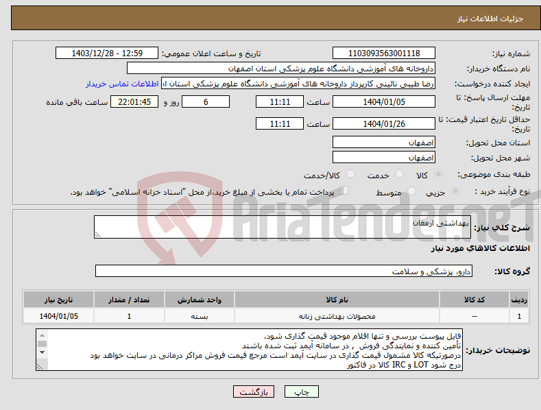 تصویر کوچک آگهی نیاز انتخاب تامین کننده-بهداشتی ارمغان 