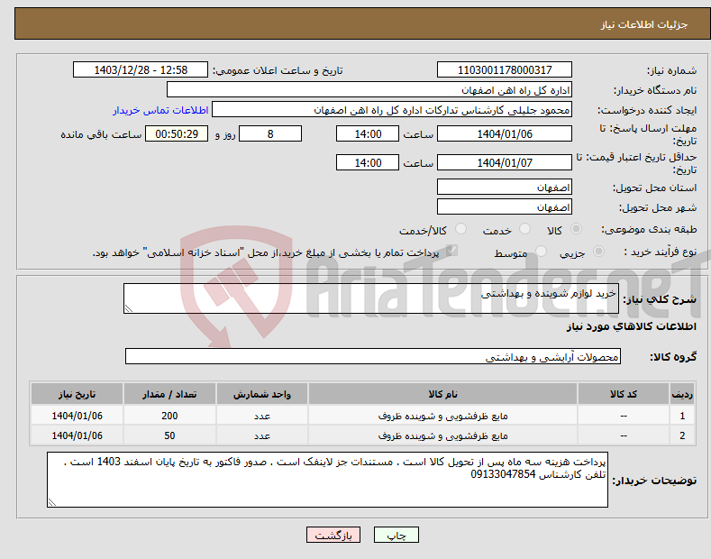 تصویر کوچک آگهی نیاز انتخاب تامین کننده-خرید لوازم شوینده و بهداشتی