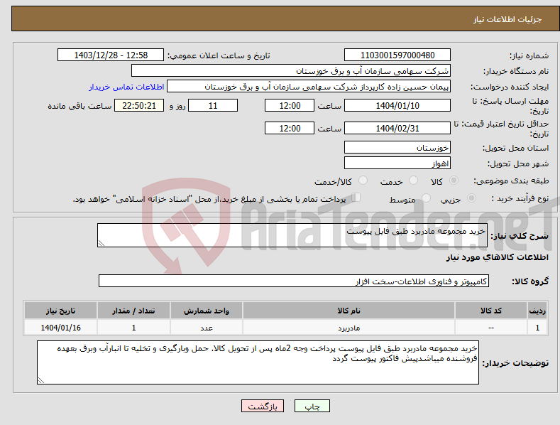 تصویر کوچک آگهی نیاز انتخاب تامین کننده-خرید مجموعه مادربرد طبق فایل پیوست 