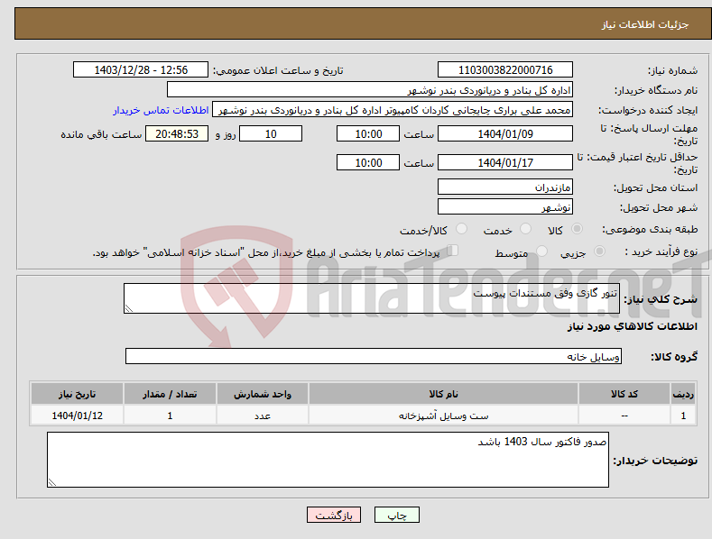 تصویر کوچک آگهی نیاز انتخاب تامین کننده-تنور گازی وفق مستندات پیوست