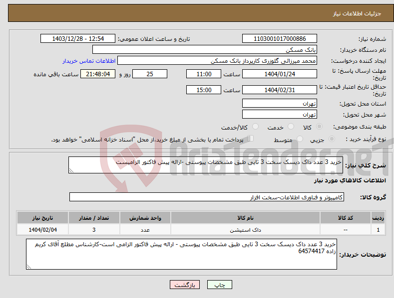 تصویر کوچک آگهی نیاز انتخاب تامین کننده-خرید 3 عدد داک دیسک سخت 3 تایی طبق مشخصات پیوستی -ارائه پیش فاکتور الزامیست
