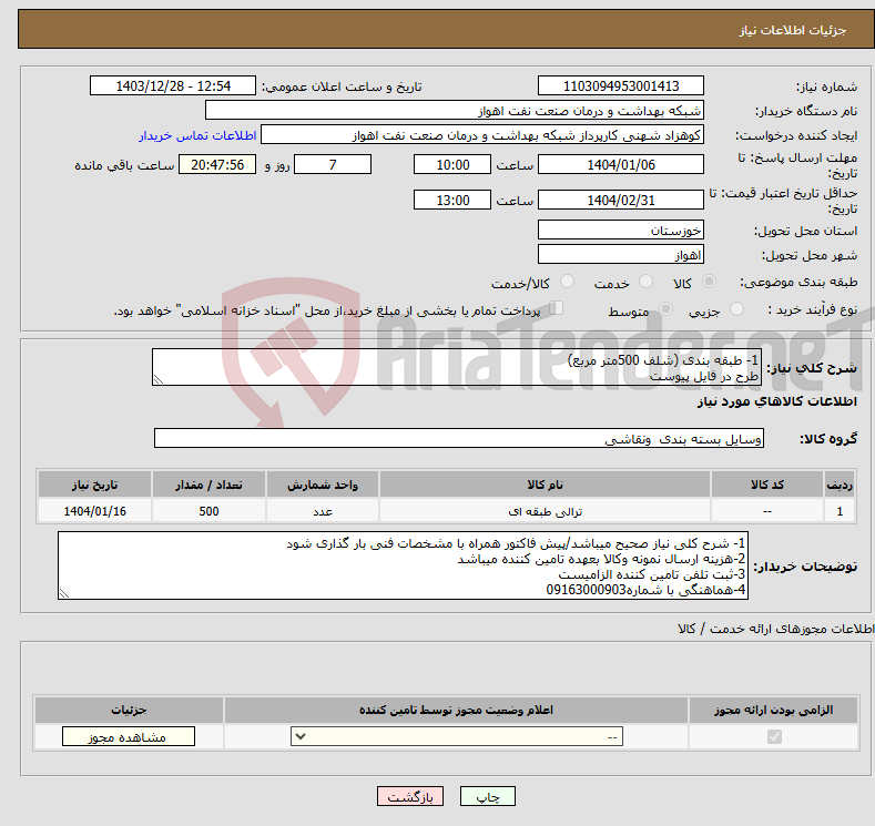 تصویر کوچک آگهی نیاز انتخاب تامین کننده-1- طبقه بندی (شلف 500متر مربع) طرح در فایل پیوست