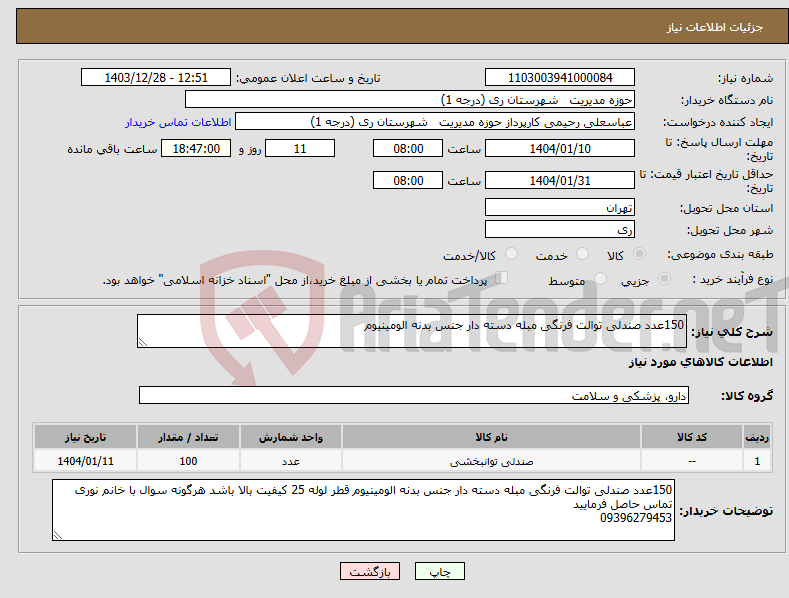 تصویر کوچک آگهی نیاز انتخاب تامین کننده-150عدد صندلی توالت فرنگی مبله دسته دار جنس بدنه الومینیوم 