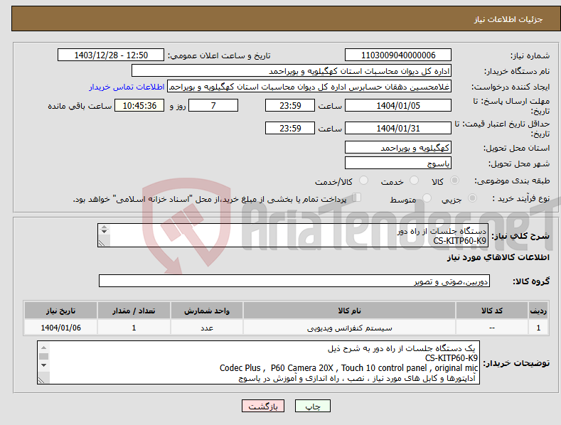 تصویر کوچک آگهی نیاز انتخاب تامین کننده-دستگاه جلسات از راه دور CS-KITP60-K9 Codec Plus , P60 Camera 20X , Touch 10 control panel , original mic آداپتورها و کابل 
