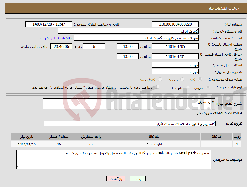 تصویر کوچک آگهی نیاز انتخاب تامین کننده-هارد سرور