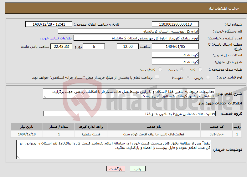 تصویر کوچک آگهی نیاز انتخاب تامین کننده-فعالیتهای مربوط به تامین غذا /اسکان و پذیرایی توسط هتل های ستاردار با امکانات رفاهی جهت برگزاری همایش در شهر کرمانشاه مطابق فایل پیوست