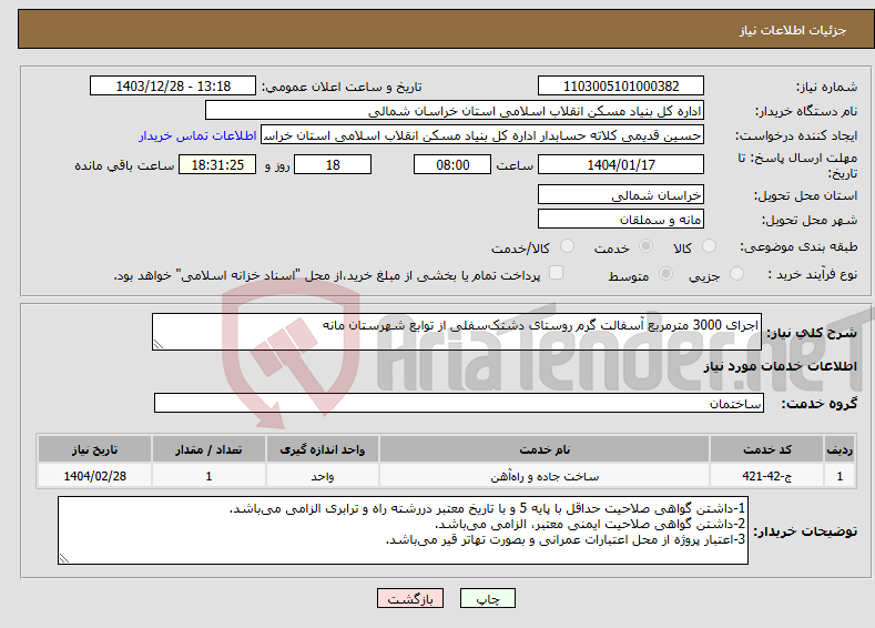 تصویر کوچک آگهی نیاز انتخاب تامین کننده-اجرای 3000 مترمربع آسفالت گرم روستای دشتک‌سفلی از توابع شهرستان مانه