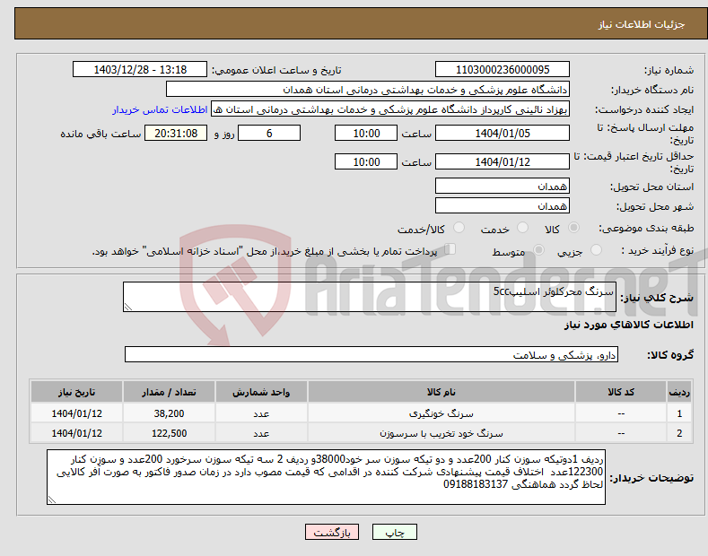 تصویر کوچک آگهی نیاز انتخاب تامین کننده-سرنگ محرکلوئر اسلیپ5cc