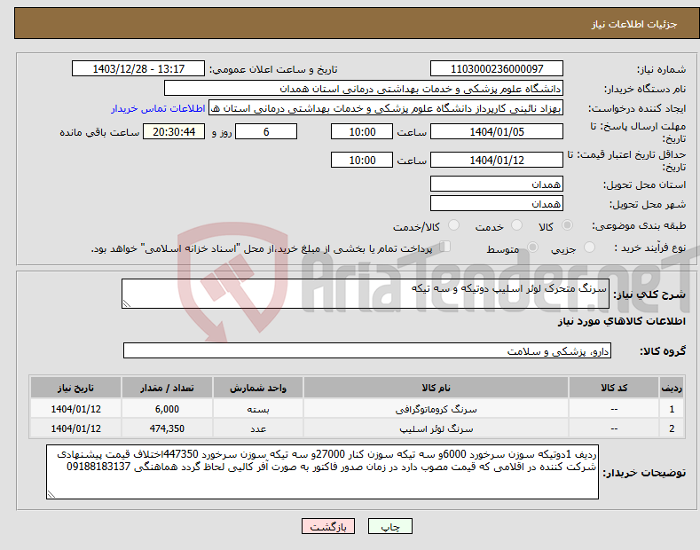تصویر کوچک آگهی نیاز انتخاب تامین کننده-سرنگ متحرک لوئر اسلیپ دوتیکه و سه تیکه 