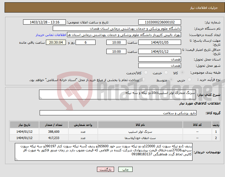 تصویر کوچک آگهی نیاز انتخاب تامین کننده-سرنگ متحرک لوئر اسلیپ10ccدو تیکه و سه تیکه 