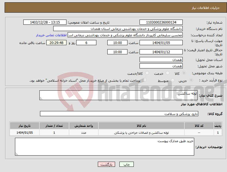 تصویر کوچک آگهی نیاز انتخاب تامین کننده-لوله ساکشن 