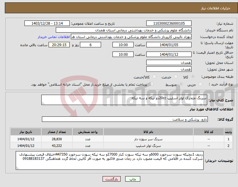 تصویر کوچک آگهی نیاز انتخاب تامین کننده-سرنگ متحرک لوئر اسلیپ 20ccدو تیکه و سه تیکه 