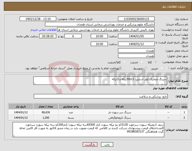 تصویر کوچک آگهی نیاز انتخاب تامین کننده-سرنگ متحرک لوئر اسلیپ 50cc2تیکه و 3تیکه