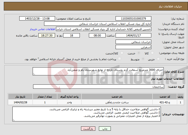 تصویر کوچک آگهی نیاز انتخاب تامین کننده-اجرای 3000 مترمربع آسفالت گرم روستای تارخه از توابع شهرستان بام و صفی‌آباد