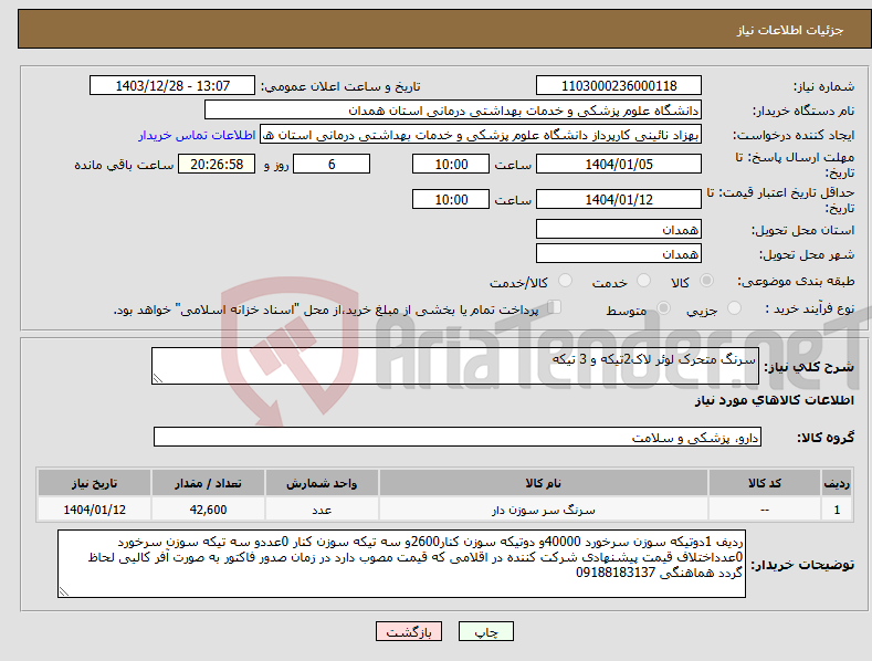 تصویر کوچک آگهی نیاز انتخاب تامین کننده-سرنگ متحرک لوئر لاک2تیکه و 3 تیکه