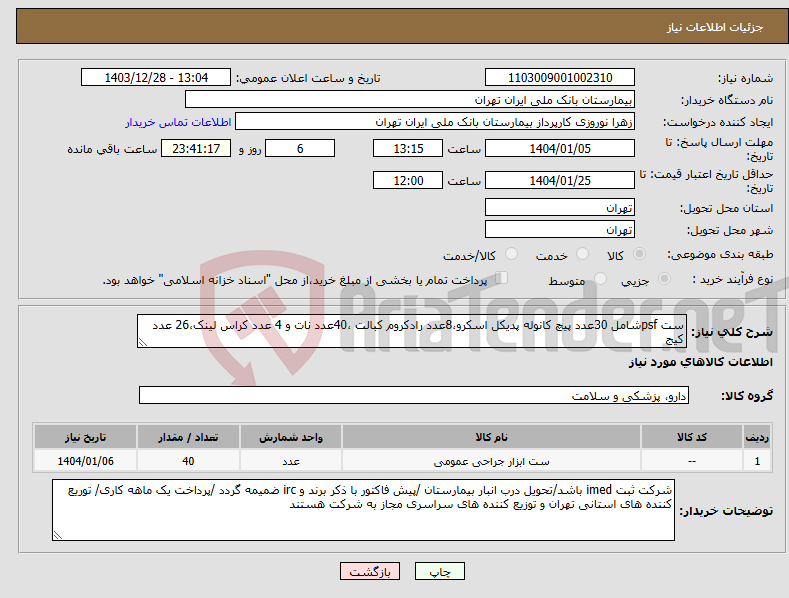 تصویر کوچک آگهی نیاز انتخاب تامین کننده-ست psfشامل 30عدد پیچ کانوله پدیکل اسکرو،8عدد رادکروم کبالت ،40عدد نات و 4 عدد کراس لینک،26 عدد کیج 