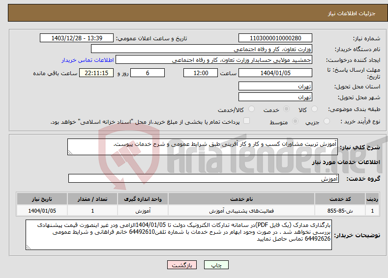 تصویر کوچک آگهی نیاز انتخاب تامین کننده-آموزش تربیت مشاوران کسب و کار و کار آفرینی طبق شرایط عمومی و شرح خدمات پیوست.