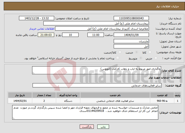 تصویر کوچک آگهی نیاز انتخاب تامین کننده-واگذاری امور مربوط به ایاب و ذهاب کارکنان (اتوبوس)