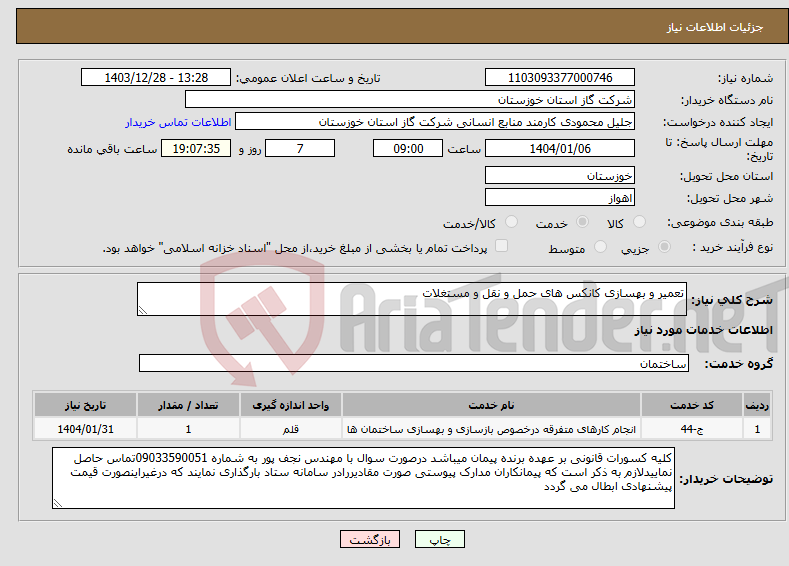 تصویر کوچک آگهی نیاز انتخاب تامین کننده-تعمیر و بهسازی کانکس های حمل و نقل و مستغلات