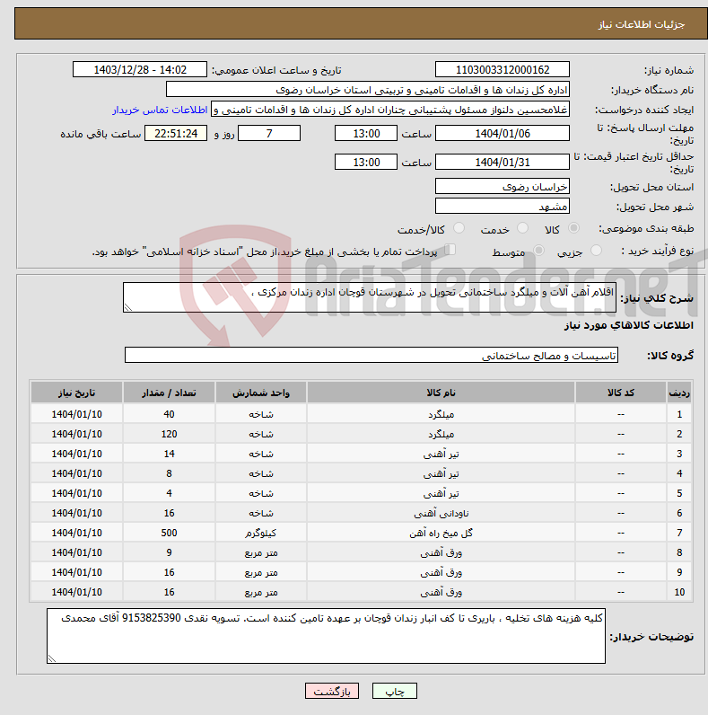 تصویر کوچک آگهی نیاز انتخاب تامین کننده-اقلام آهن آلات و میلگرد ساختمانی تحویل در شهرستان قوچان اداره زندان مرکزی ، 