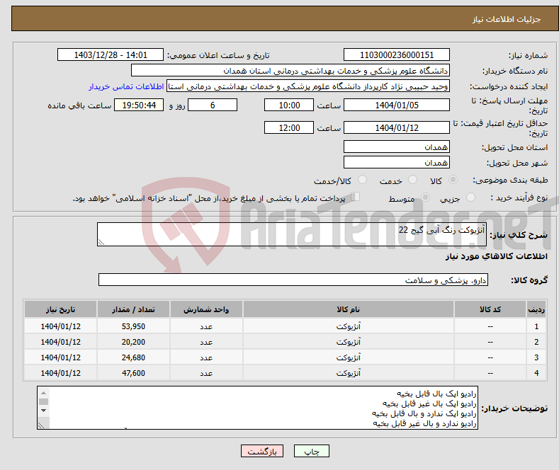 تصویر کوچک آگهی نیاز انتخاب تامین کننده-آنژیوکت رنگ آبی گیج 22