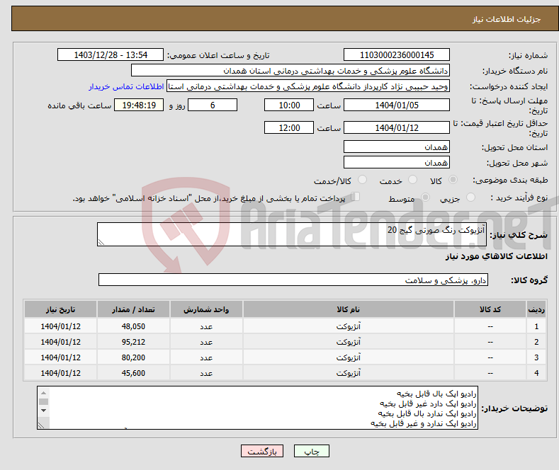 تصویر کوچک آگهی نیاز انتخاب تامین کننده-آنژیوکت رنگ صورتی گیج 20