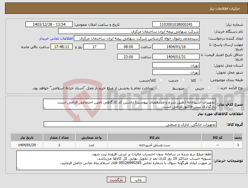 تصویر کوچک آگهی نیاز انتخاب تامین کننده-تجهیزات آشپزخانه (طبق شرح و مشخصات پیوست) داشتن کد کارگاهی تامین اجتماعی الزامی است. بارگذاری پیش فاکتور الزامی است.