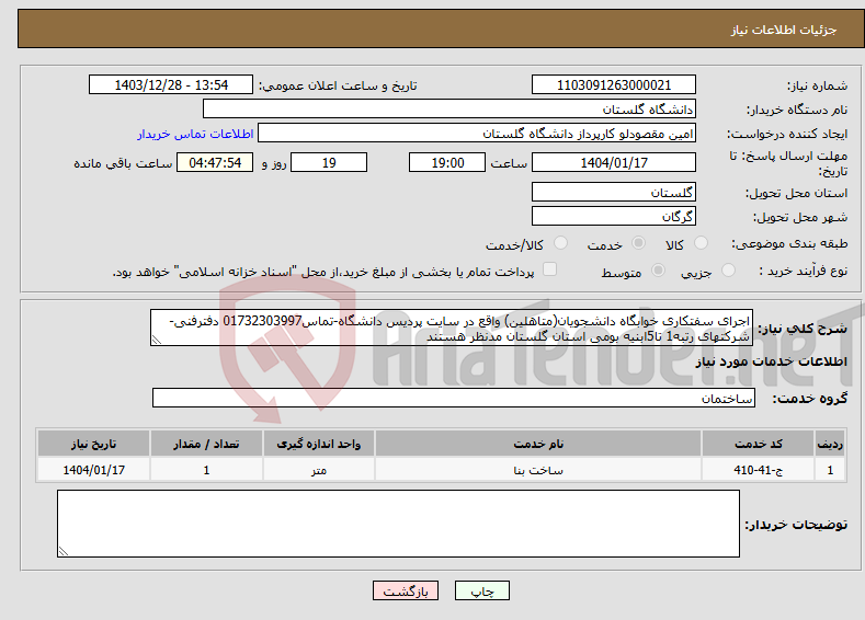 تصویر کوچک آگهی نیاز انتخاب تامین کننده-اجرای سفتکاری خوابگاه دانشجویان(متاهلین) واقع در سایت پردیس دانشگاه-تماس01732303997 دفترفنی-شرکتهای رتبه1 تا5ابنیه بومی استان گلستان مدنظر هستند