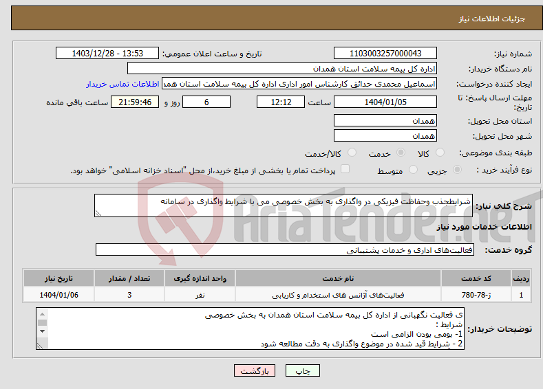 تصویر کوچک آگهی نیاز انتخاب تامین کننده-شرایطجذب وحفاظت فیزیکی در واگذاری به بخش خصوصی می با شرایط واگذاری در سامانه