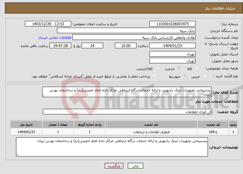 تصویر کوچک آگهی نیاز انتخاب تامین کننده-پشتیبانی تجهیزات لینک رادیویی و ارائه خدمات درگاه ارتباطی مراکز داده امام خمینی(ره) و ساختمان بورس تبیان