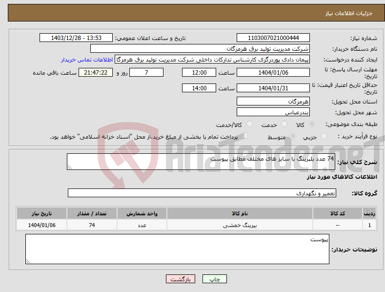 تصویر کوچک آگهی نیاز انتخاب تامین کننده-74 عدد بلبرینگ با سایز های مختلف مطابق پیوست