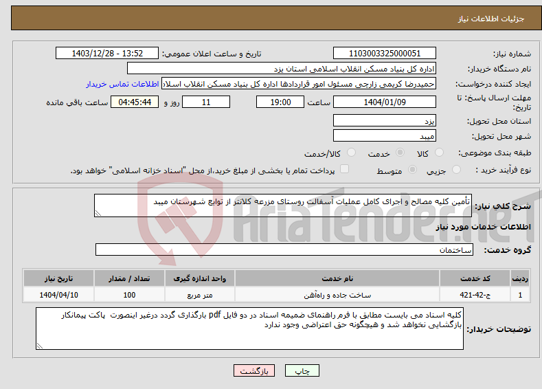 تصویر کوچک آگهی نیاز انتخاب تامین کننده-تأمین کلیه مصالح و اجرای کامل عملیات آسفالت روستای مزرعه کلانتر از توابع شهرستان میبد