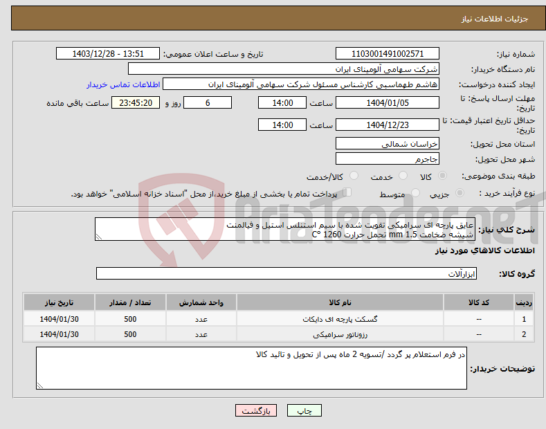 تصویر کوچک آگهی نیاز انتخاب تامین کننده-عایق پارچه ای سرامیکی تقویت شده با سیم استنلس استیل و فیالمنت شیشه ضخامت mm 1.5 تحمل حرارت C° 1260