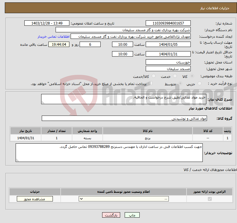 تصویر کوچک آگهی نیاز انتخاب تامین کننده-خرید مواد غذایی/طبق شرح درخواست و الحاقیه.