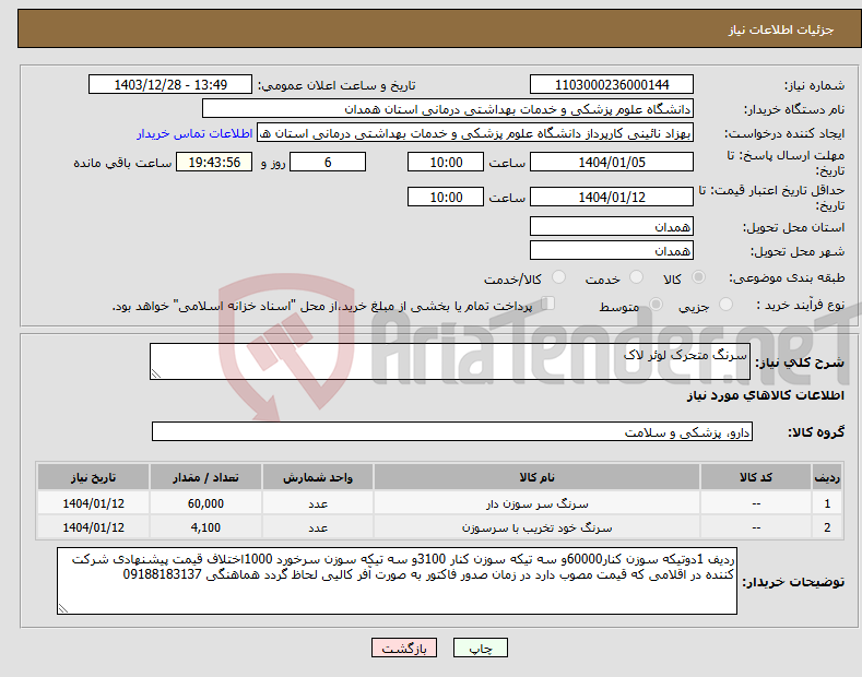 تصویر کوچک آگهی نیاز انتخاب تامین کننده-سرنگ متحرک لوئر لاک