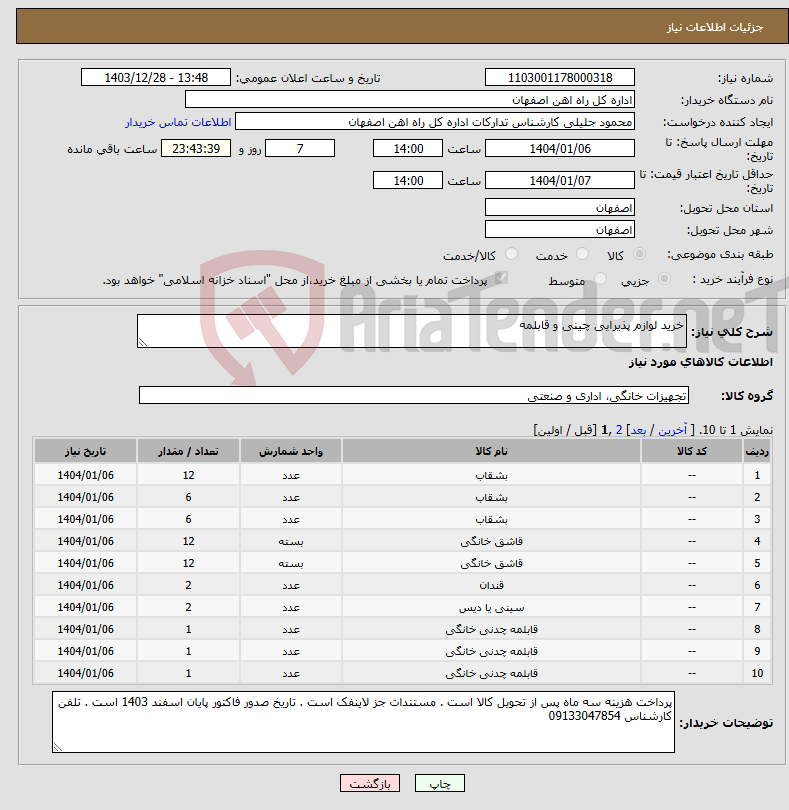 تصویر کوچک آگهی نیاز انتخاب تامین کننده-خرید لوازم پذیرایی چینی و قابلمه