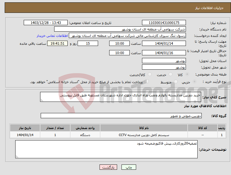 تصویر کوچک آگهی نیاز انتخاب تامین کننده-خرید دوربین مداربسته بالوازم ونصب وراه اندازی جهت اداره شهرستان عسلویه طبق فایل پیوستی