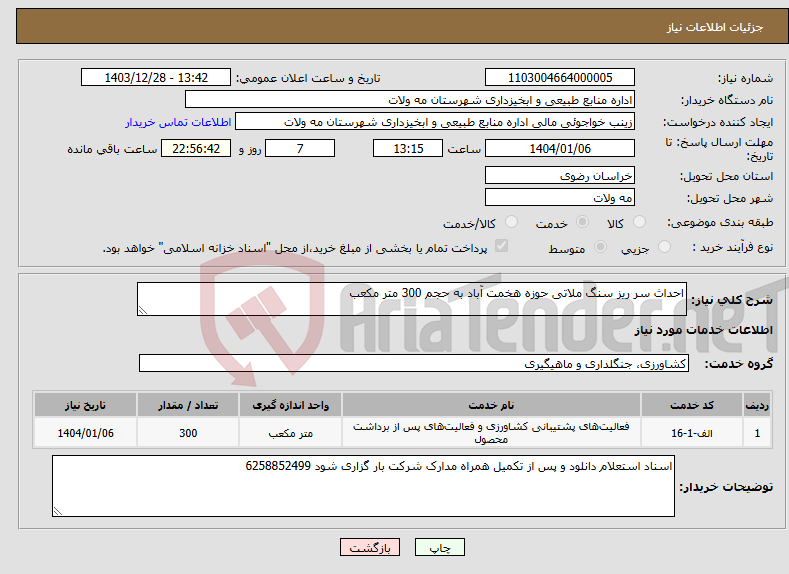 تصویر کوچک آگهی نیاز انتخاب تامین کننده-احداث سر ریز سنگ ملاتی حوزه هخمت آباد به حجم 300 متر مکعب