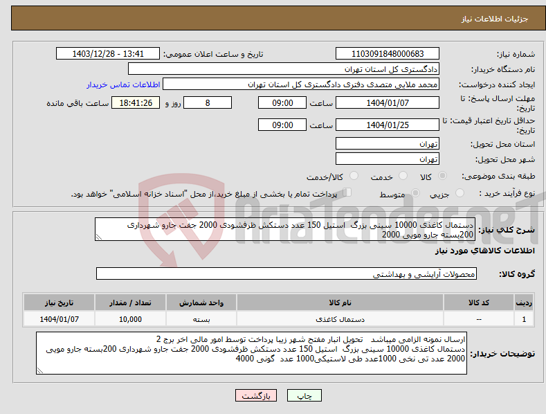 تصویر کوچک آگهی نیاز انتخاب تامین کننده-دستمال کاغذی 10000 سینی بزرگ استیل 150 عدد دستکش ظرفشودی 2000 جفت جارو شهرداری 200بسته جارو مویی 2000 