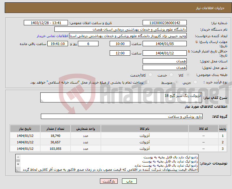 تصویر کوچک آگهی نیاز انتخاب تامین کننده-آنژیوکت رنگ سبز گیج 18