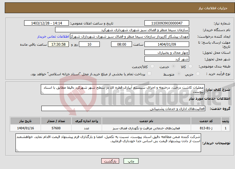 تصویر کوچک آگهی نیاز انتخاب تامین کننده-عملیات کاشت درخت، درختچه و اجرای سیستم آبیاری قطره ای در سطح شهر شهرکرد دقیقا مطابق با اسناد پیوست 
