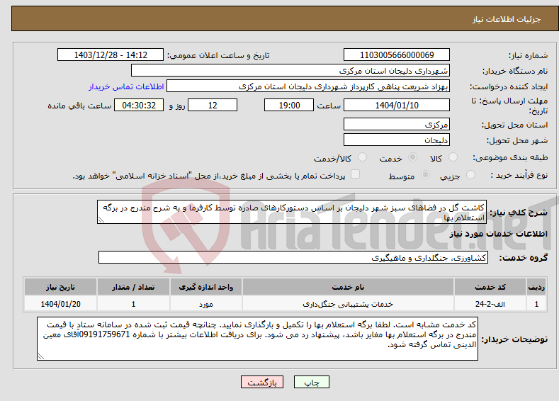 تصویر کوچک آگهی نیاز انتخاب تامین کننده-کاشت گل در فضاهای سبز شهر دلیجان بر اساس دستورکارهای صادره توسط کارفرما و به شرح مندرج در برگه استعلام بها